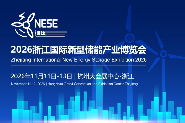 新能储能展|2026浙江新储展|2026浙江国际新型储能产业博览会